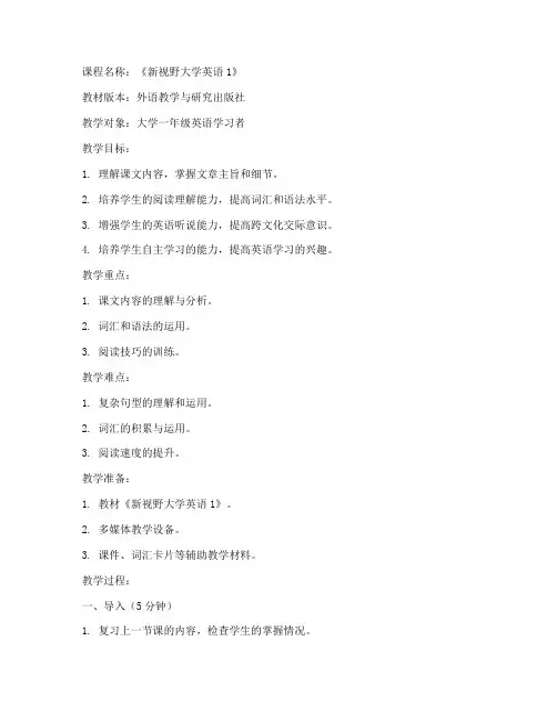 新视野大学英语1课文教案