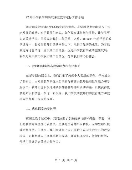 XX年小学新学期高效课堂教学达标工作总结范文