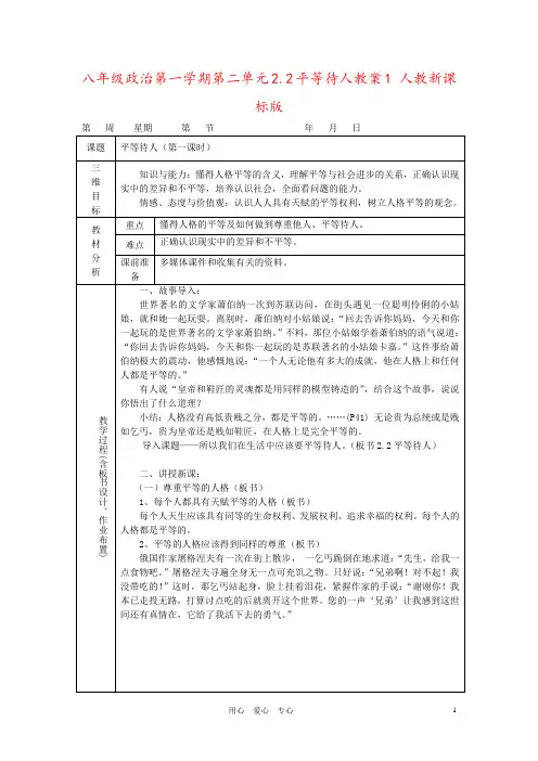 八年级政治第一学期第二单元2.2平等待人教案1 人教新课标版