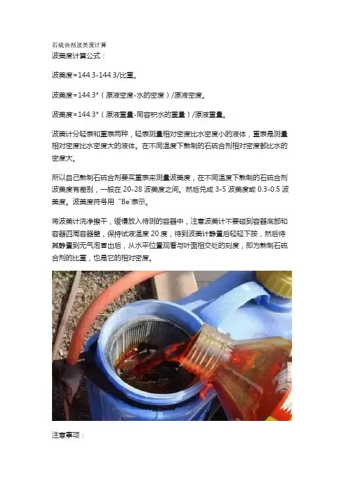 石硫合剂波美度计算