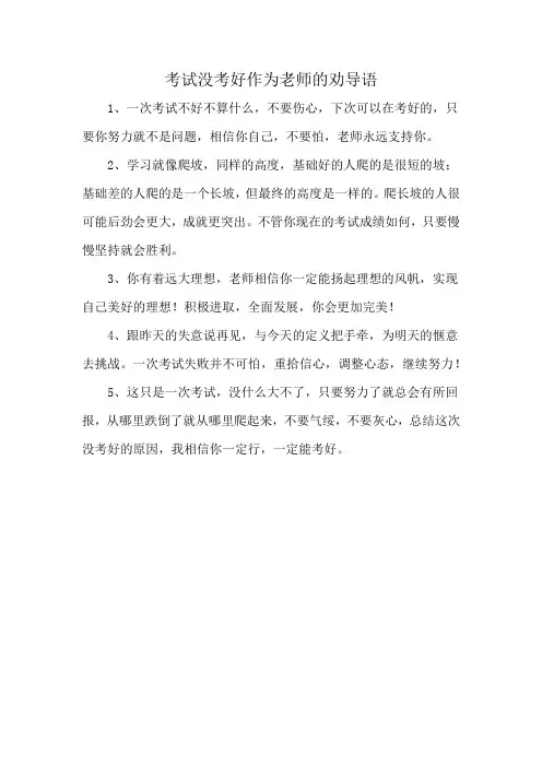 考试没考好作为老师的劝导语