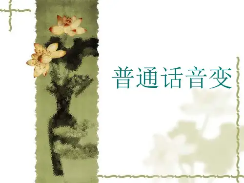 普通话音变练习