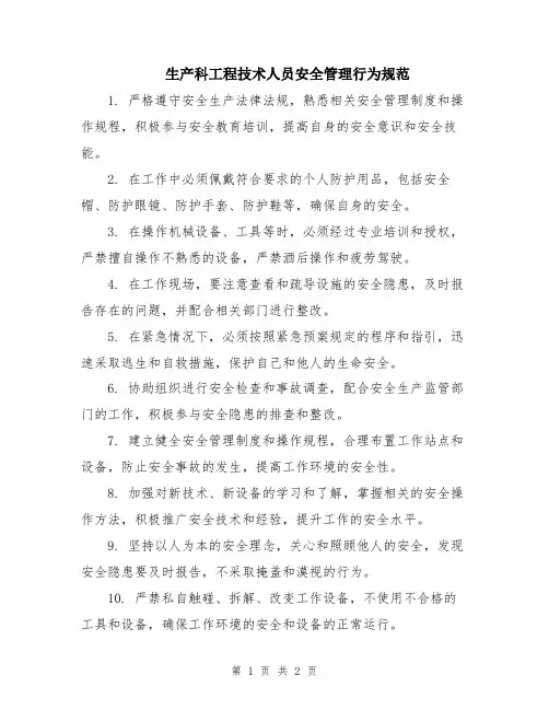生产科工程技术人员安全管理行为规范