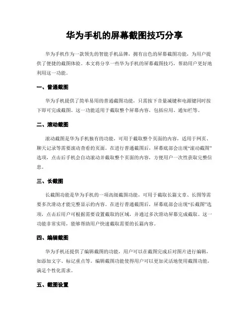 华为手机的屏幕截图技巧分享