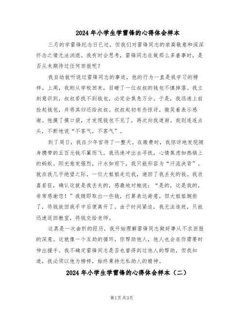 2024年小学生学雷锋的心得体会样本（3篇）