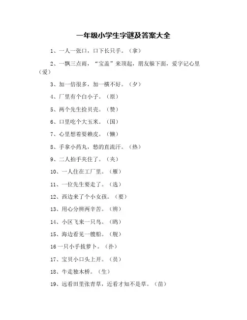一年级小学生字谜及答案大全