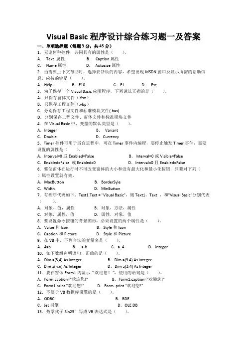 Visual Basic程序设计综合练习题一及答案