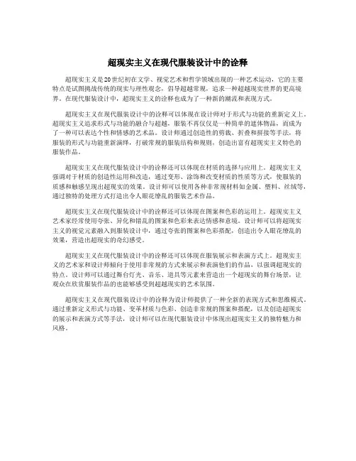超现实主义在现代服装设计中的诠释