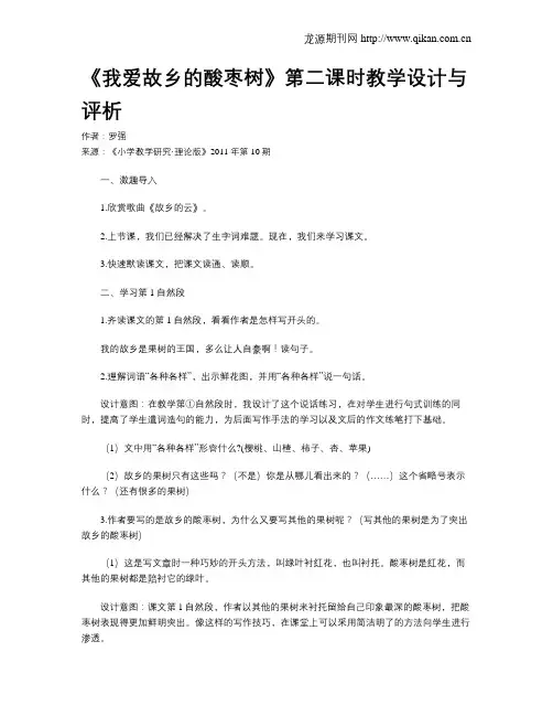 《我爱故乡的酸枣树》第二课时教学设计与评析