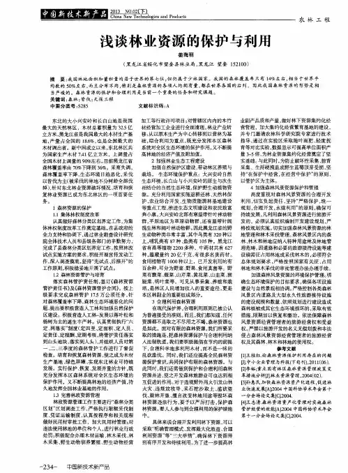 浅谈林业资源的保护与利用