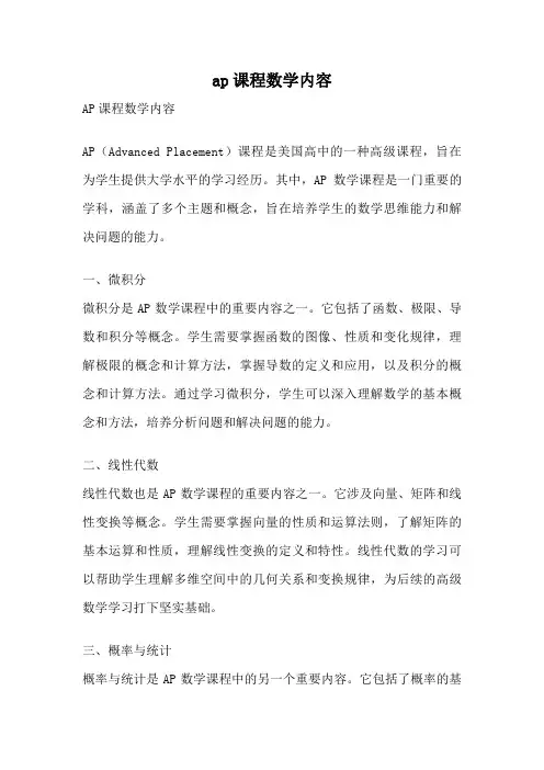 ap课程数学内容
