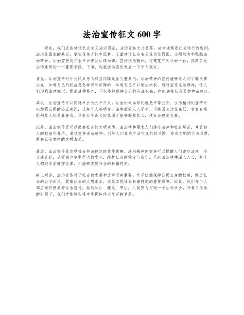 法治宣传征文600字