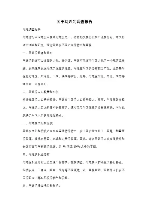 关于马姓的调查报告