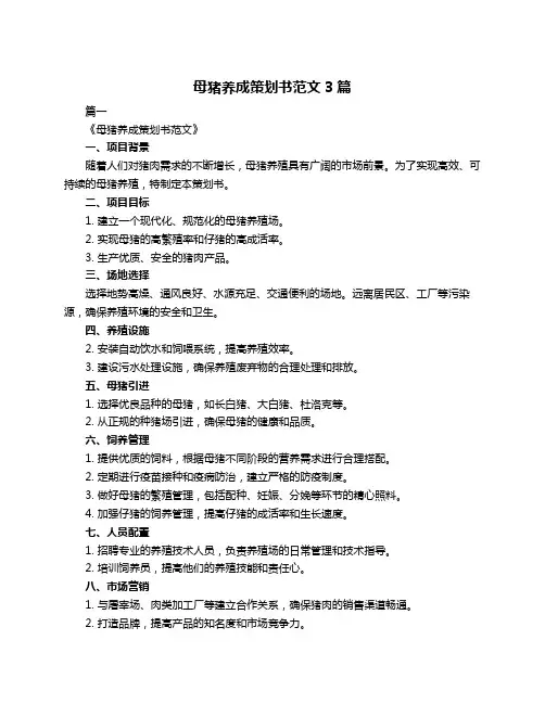 母猪养成策划书范文3篇