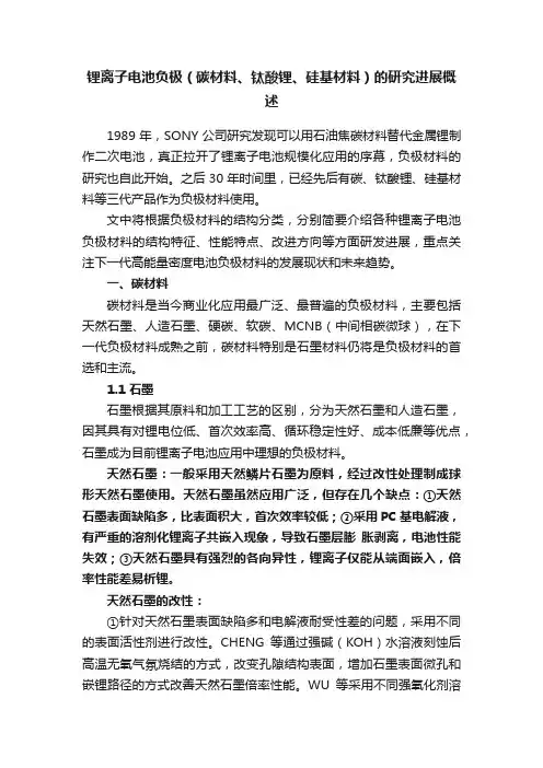 锂离子电池负极（碳材料、钛酸锂、硅基材料）的研究进展概述
