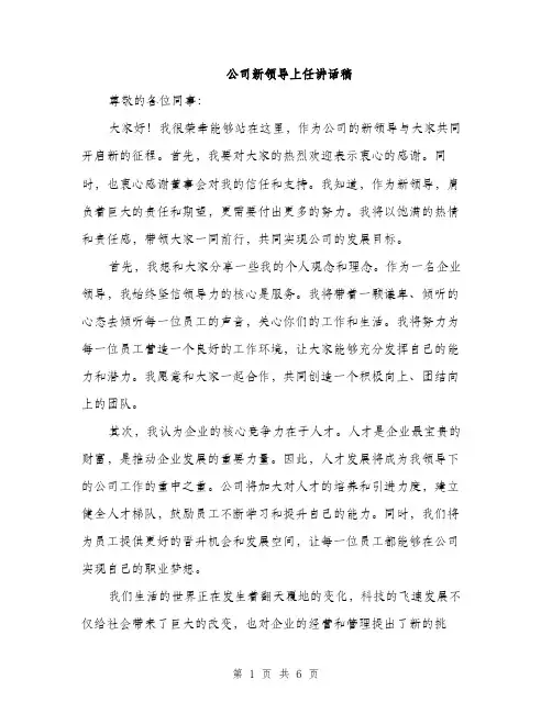 公司新领导上任讲话稿（3篇）