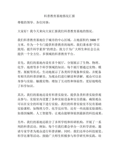 科普教育基地情况汇报