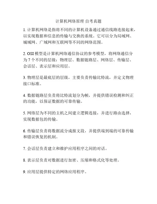 计算机网络原理 自考真题