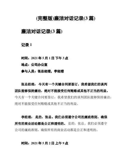 (完整版)廉洁对话记录(3篇)