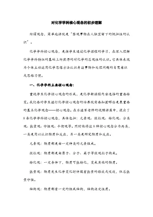 对化学学科核心观念的初步理解