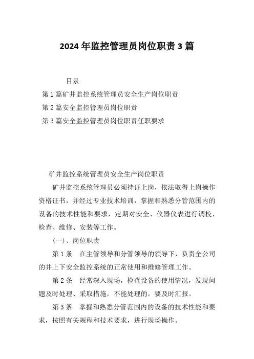 2024年监控管理员岗位职责3篇