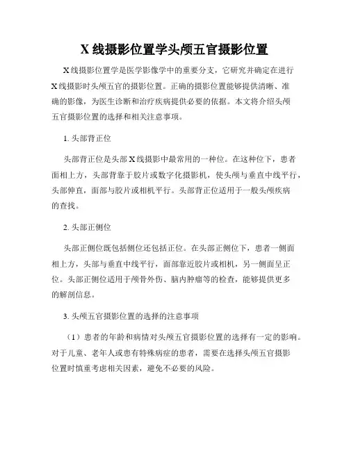 X线摄影位置学头颅五官摄影位置