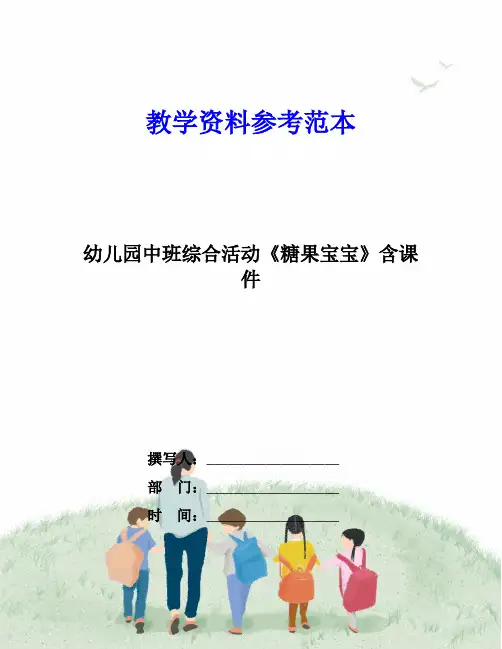 幼儿园中班综合活动《糖果宝宝》含课件