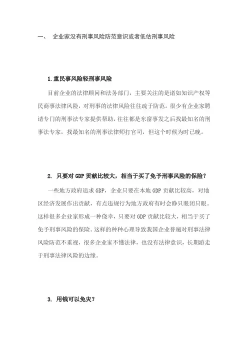 企业家刑事风险防范解读
