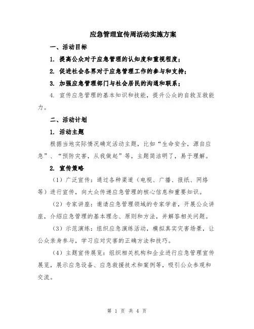 应急管理宣传周活动实施方案