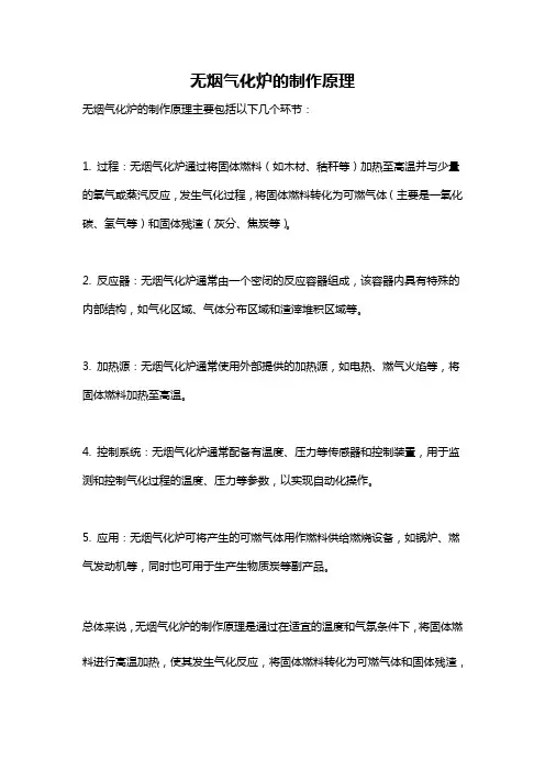 无烟气化炉的制作原理