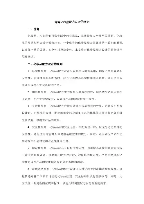 简答化妆品配方设计的原则