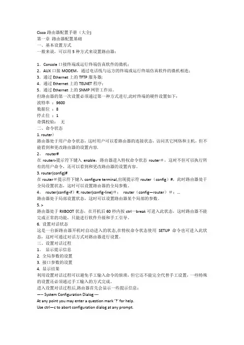 Cisco路由器配置手册(大全)【范本模板】