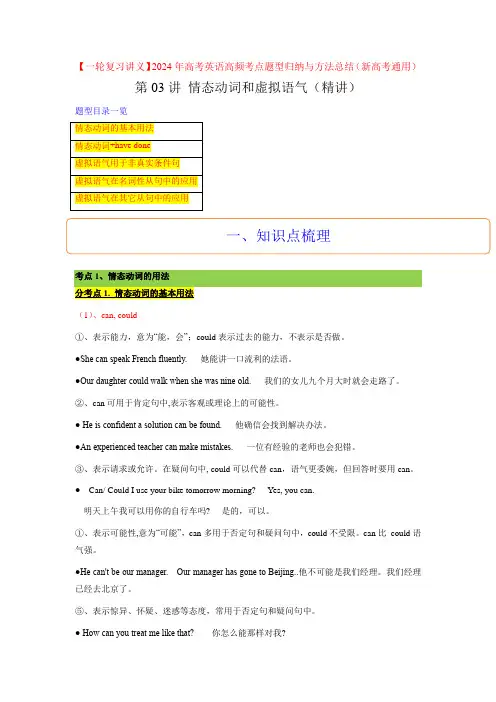 第03讲情态动词和虚拟语气(精讲)2024年高考英语高频考点题型归纳与方法总结(新高考通用)