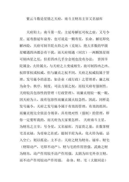 紫云斗数论星情之天府,南斗主财帛主宰又名禄库