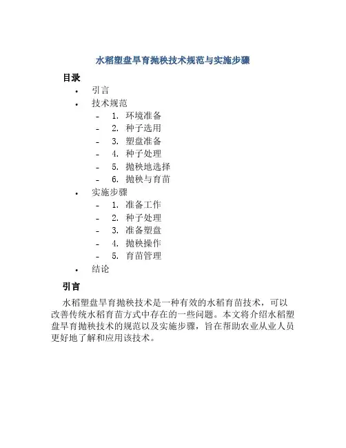 水稻塑盘旱育抛秧技术规范与实施步骤