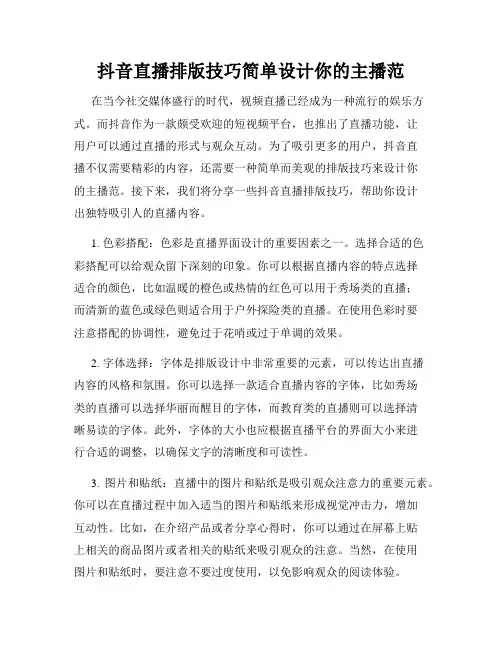 抖音直播排版技巧简单设计你的主播范