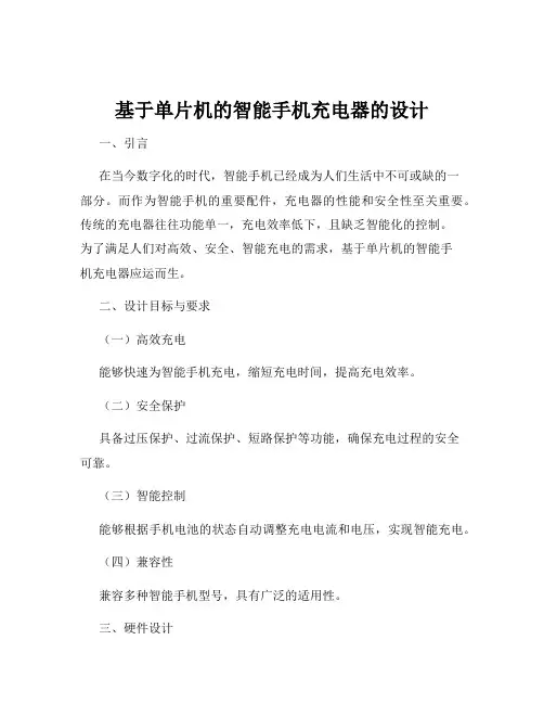 基于单片机的智能手机充电器的设计