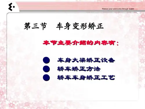 车身矫正