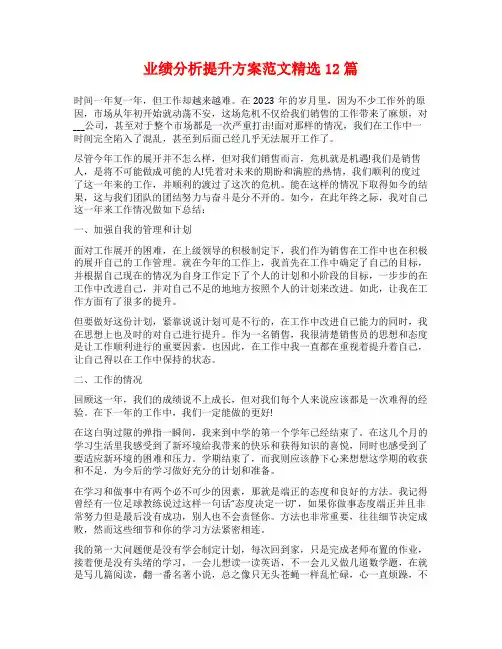 业绩分析提升方案范文精选12篇