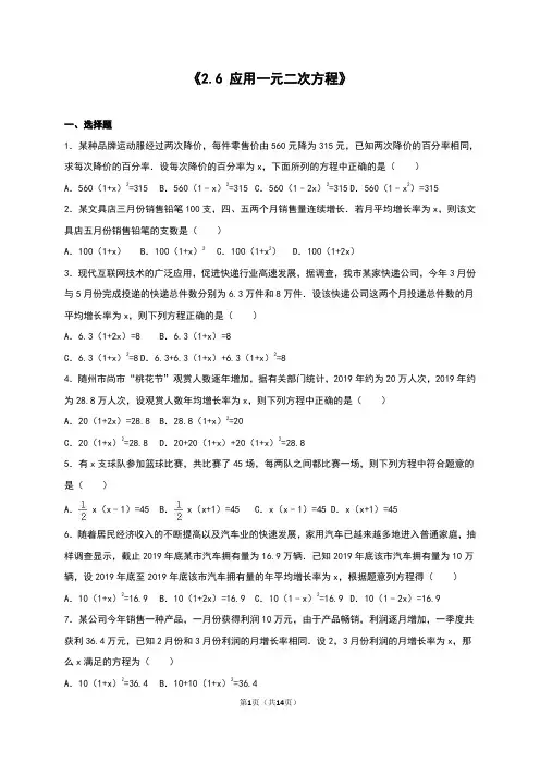 《2.6应用一元二次方程》同步测试含答案解析