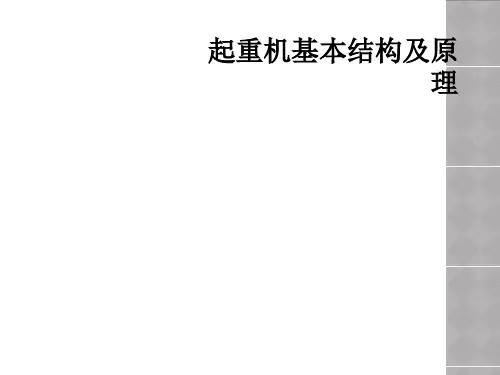 起重机基本结构及原理