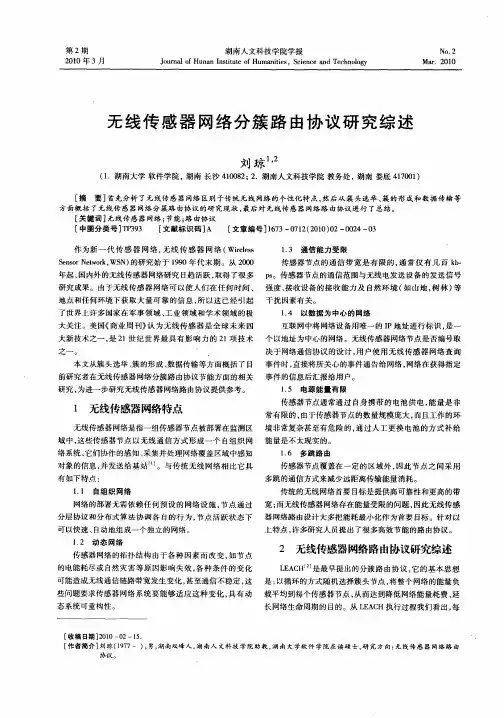 无线传感器网络分簇路由协议研究综述
