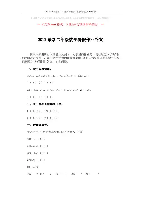 2018-201X最新二年级数学暑假作业答案-范文word版 (3页)