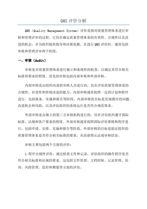 QMS评价分解