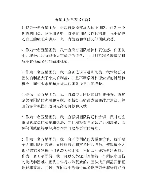 五星团员自荐【6篇】