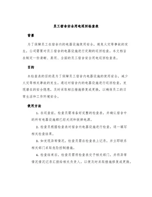 员工宿舍安全用电巡回检查表