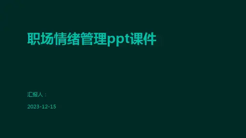 职场情绪管理ppt课件