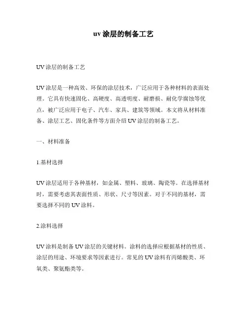 uv涂层的制备工艺