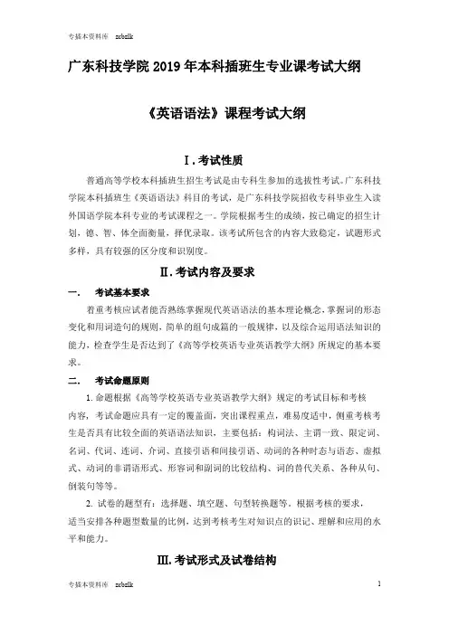 125678-专升本插班生考试-广东科技学院外国语学院《英语语法》考试大纲(专升本)