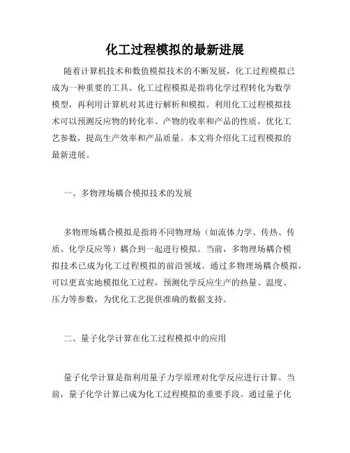 化工过程模拟的最新进展